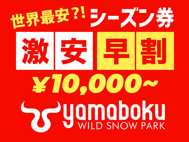 世界で最安？！ 早めのご購入で、シーズン券がなんと！大人10,000円〜！！