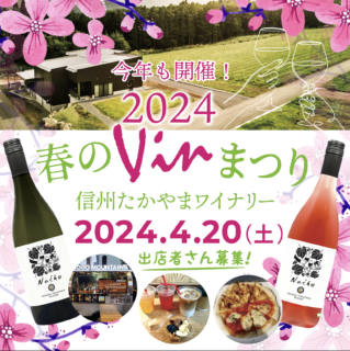 2024年信州たかやまワイナリー　春のVIN祭り開催